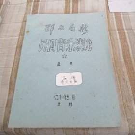 油印版 鄂尔多斯民间音乐浅论赵星(1981年东胜)