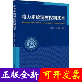 电力系统调度控制技术
