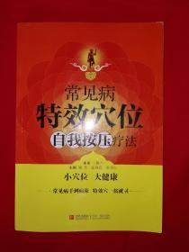 名家经典丨常见病特效穴位自我指压疗法（全一册）