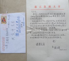 【中大校友旧藏】浙江医科大学教学处，医科大附属第一医院泌尿外科，医科大组织胚胎学教研室教授顾文祥致中大校友巫和林之子洪定中医师信札及实寄封