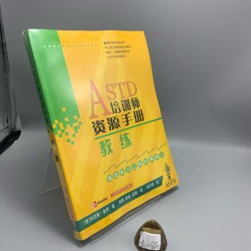 ASTD培训师资源手册.教练