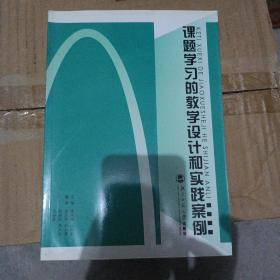 课题学习的教学设计和实践案例