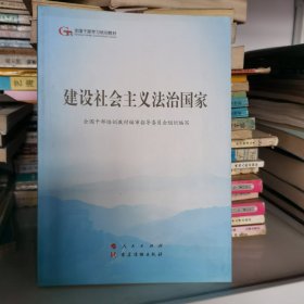 建设社会主义法治国家（第五批全国干部学习培训教材）