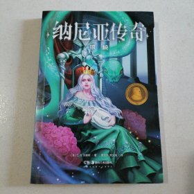 纳尼亚传奇·银椅（翻译界“绝代双骄”贾氏兄弟经典全译本）