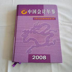 中国会计年鉴（2008）