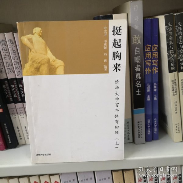 挺起胸来：清华大学百年体育回顾（上）