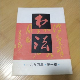 书法（一九九四、第一期）
