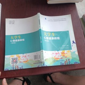 大学生心理健康教程