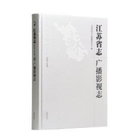 江苏省志：1978-2009.广播影视志