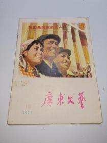 广东文艺 1973.10