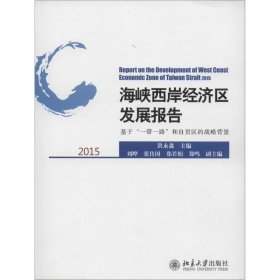 海峡西岸经济区发展报告.2015