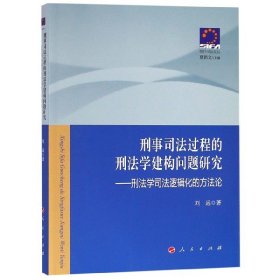 刑事司法过程的刑法学建构问题研究——刑法学司法逻辑化的方法论—现代司法文丛