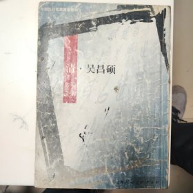 中国历代名家墨迹精粹.清·吴昌硕