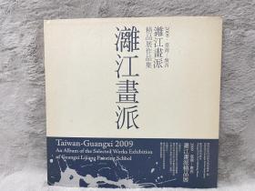 2009·台湾－广西：漓江画派精品展作品集