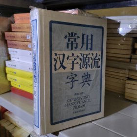 常用汉字源流字典