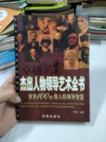 卓越之道：杰出人物领导艺术全书（世界100位伟人的领导智慧）