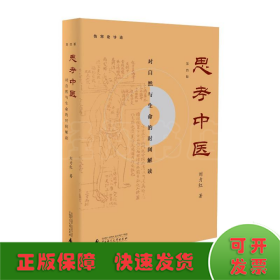 思考中医：对自然与生命的时间解读（新版即将上线火热抢购中，旧版已停售）