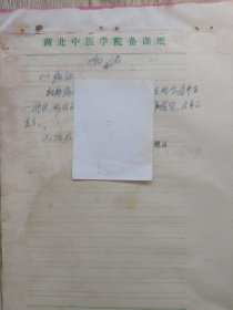 中国中医科学院学部委员 国医大师湖北中医药大学终身教授李今庸手稿:临床经验--乳岩，乳核，逆产【未落款】