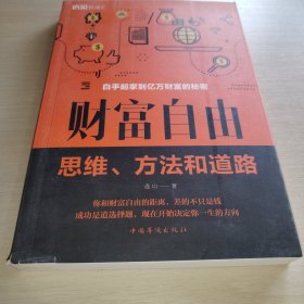 财富自由：思维、方法和道路