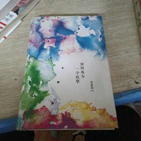 如何成为一个妖孽