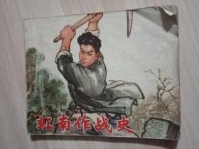 《虹南作战史（一）》连环画（1974年1版1印）