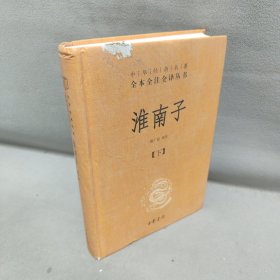 淮南子（-三全本·全2册）