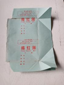 70年代描红簿封皮(长39cm，宽27cm)