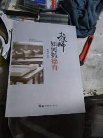 教师如何抓德育