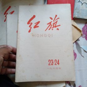 红旗杂志1964年第23-24期