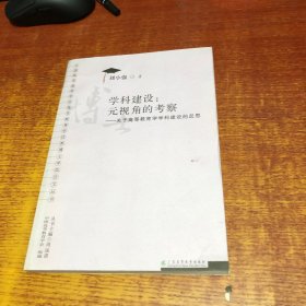 学科建设：元视角的考察（关于高等教育学学科建设的反思）