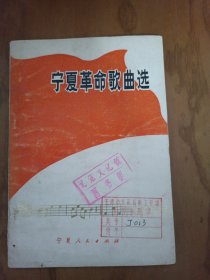 宁夏革命歌曲选