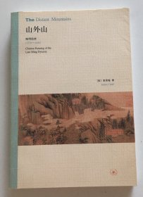 山外山：晚明绘画（1570－1644）