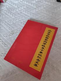 北京市戏曲艺术学校五十华诞纪念文集