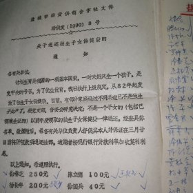 1990年，盐城市潘黄供销社关于退还独生子女保健费的通知及名单记录