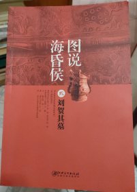 图说海昏侯2：刘贺其墓