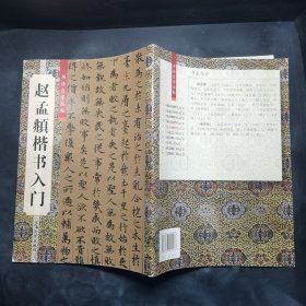 赵孟頫楷书入门