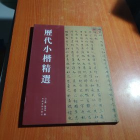 历代小楷精选