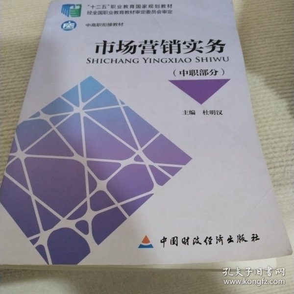 市场营销实务（中职部分）/“十二五”职业教育国家规划教材·中高职衔接教材