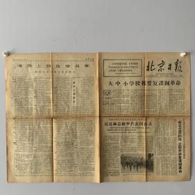 北京日报 大中小学校都要复课闹革命 1967年