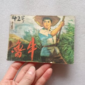 连环画:鲁牛