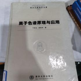 离子色谱原理与应用