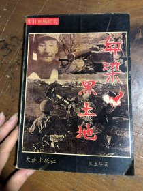 血染黑土地陈立华大连出版社