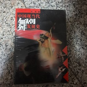 中国现当代舞剧发展史