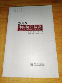 中国统计摘要2019