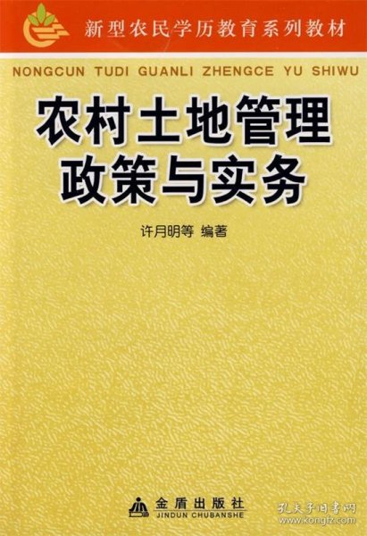 【正版新书】农村土地管理政策与实务