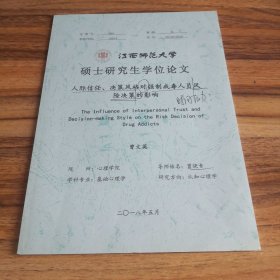 人际信任、决策风格对强制戒毒人员风险决策的影响