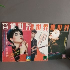 音像世界 1992 1993