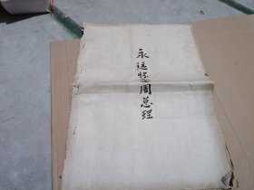 永远怀念周总理 报纸