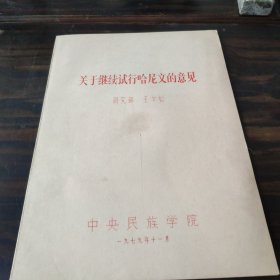（民族语言研究资料）关于继续试行哈尼文的意见 16开油印本