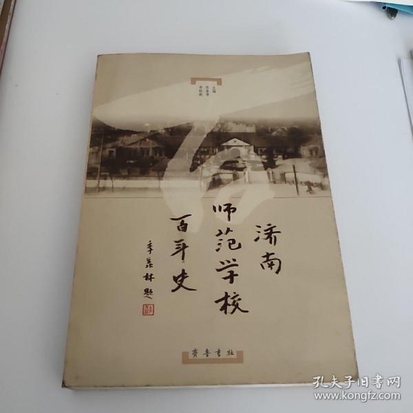 济南师范学校百年史